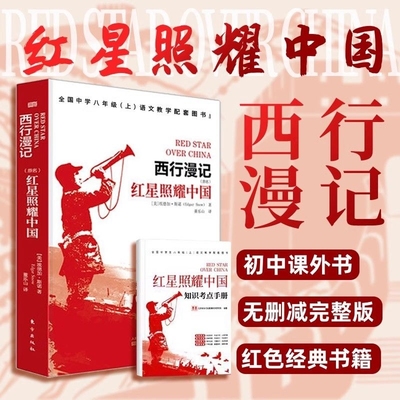 红星照耀中国八年级上册名著阅读