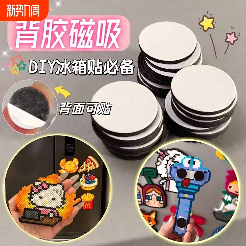 拼豆冰箱贴圆形背胶3M磁吸贴diy拼豆手工专用创意配件广告教学磁