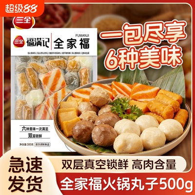 三全火锅丸子福麻辣烫打边炉