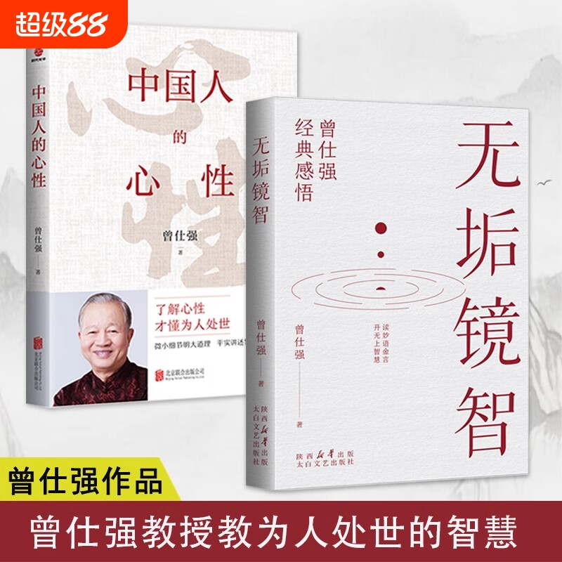无垢境智曾仕强著|超6000次加购图片