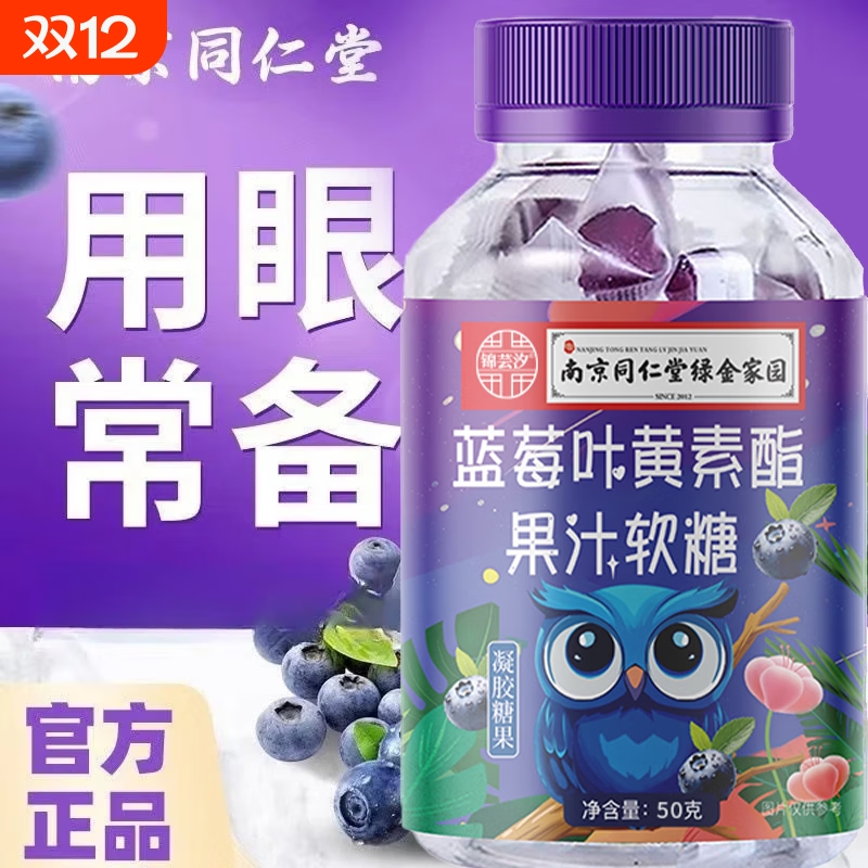 南京同仁堂蓝莓叶黄素酯软糖用眼学习熬夜加班眼干涩模糊全家适用