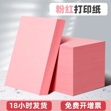 粉红色a4打印纸80克120g160g加厚卡纸打印用菜单纸家谱打印纸A4幼儿园手工纸办公用品100张桌牌纸出席会议纸