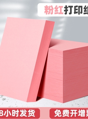 粉红色a4打印纸80克120g160g加厚卡纸打印用菜单纸家谱打印纸A4幼儿园手工纸办公用品100张桌牌纸出席会议纸