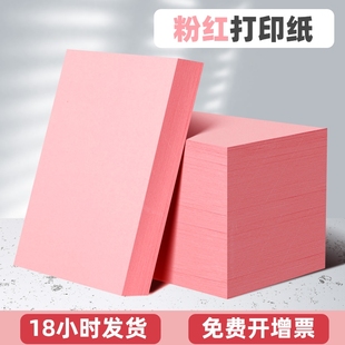 粉红色a4打印纸80克120g160g加厚卡纸打印用菜单纸家谱打印纸A4幼儿园手工纸办公用品100张桌牌纸出席会议纸