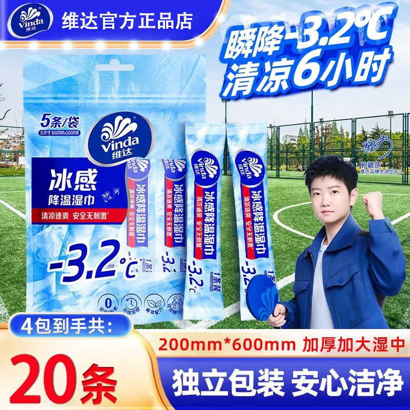 【孙颖莎推荐】维达冰感降温湿巾薄荷清凉毛巾军训运动便携湿纸巾