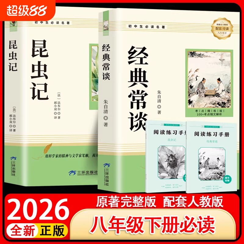 经典常谈朱自清和昆虫记正版原著八年级下册课外阅读名著人教版教材初二中学生书籍读物完整版文学初中考点必读书目导读满分作文