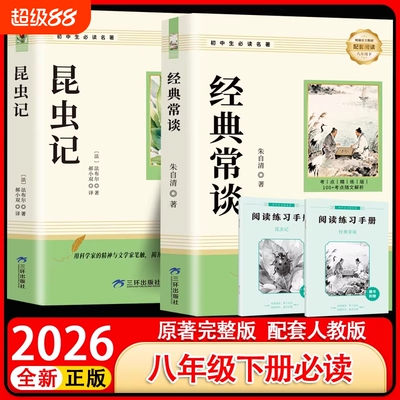 经典常谈朱自清和昆虫记正版原著八年级下册课外阅读名著人教版教材初二中学生书籍读物完整版文学初中考点必读书目导读满分作文