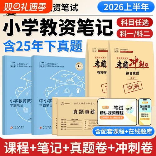 上岸熊2026小学教资笔试学霸笔记