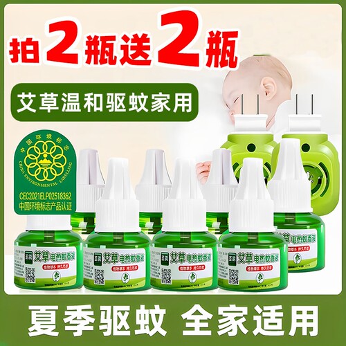 插电式无味艾草电热蚊香液婴儿孕妇补充液驱蚊灭蚊液家用宾馆宿舍