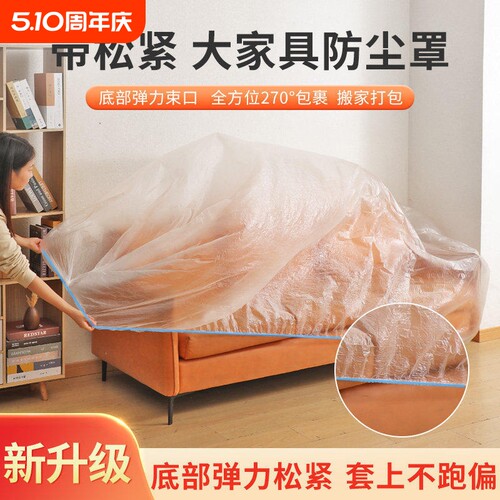 一次性防尘罩沙发万能全盖松紧束口床罩家用家具装修防尘塑料膜