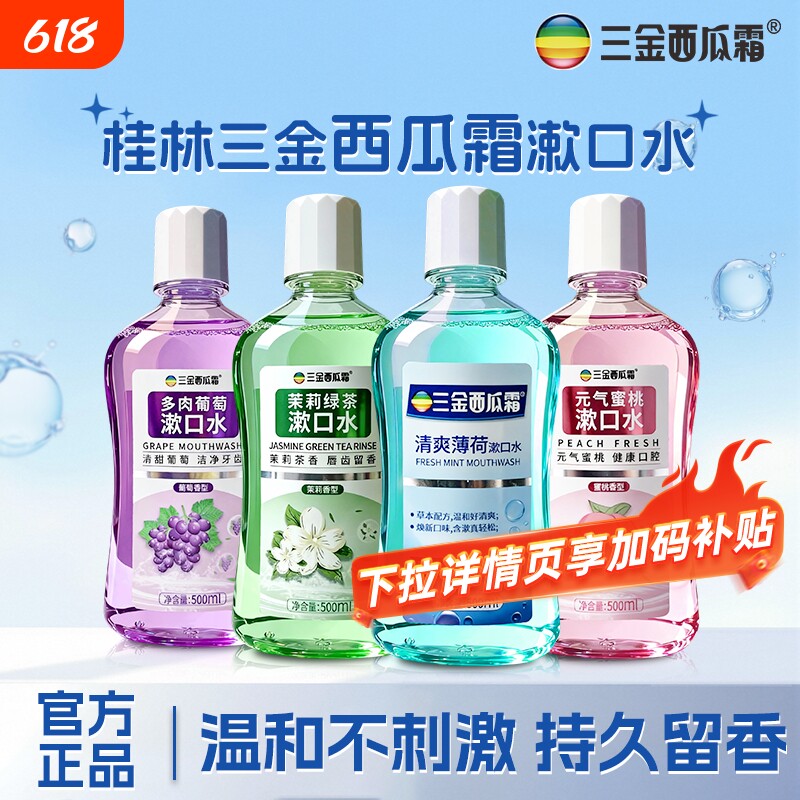 三金西瓜霜薄荷味漱口水抑菌清口气温和不刺激茉莉绿茶大容量