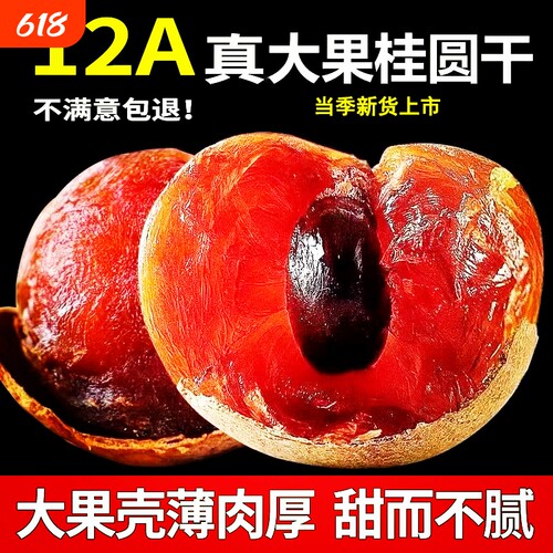 福建莆田特产大果龙眼干非特级无核新货带壳桂圆干泡茶优选优质