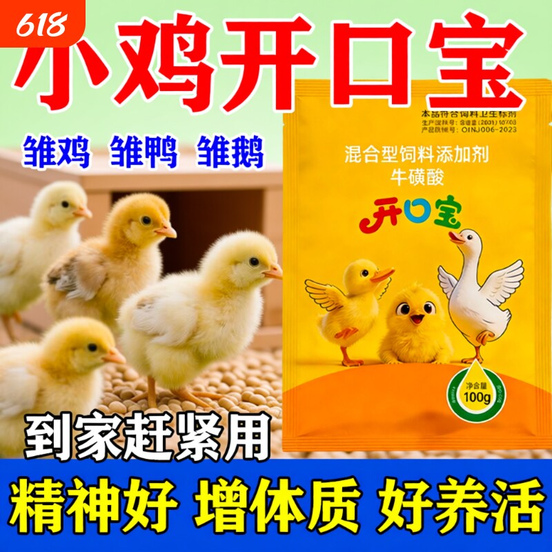 小鸡开口料刚出生的雏鸡鸭鹅开口药增体质出壳幼苗育雏开口料