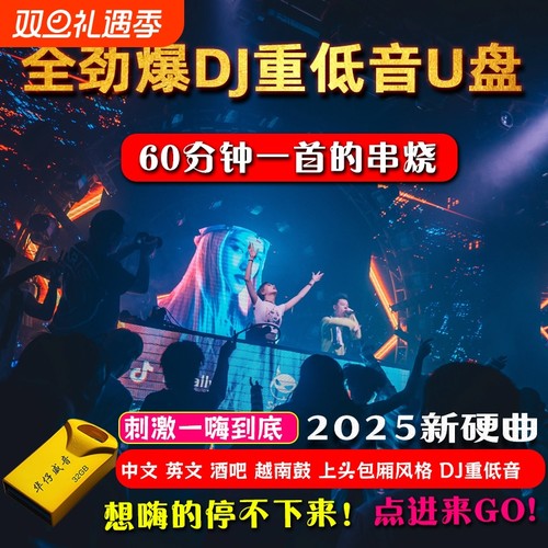 2026打碟效果酒吧dj串烧汽车载u盘劲爆重低音越南鼓高品质DJ优盘