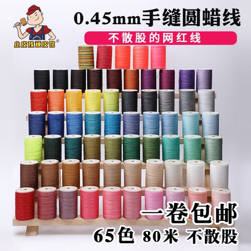 diy手工缝纫皮革皮具蜡线0.45mm手缝圆蜡线缝皮包腊线手缝线编织