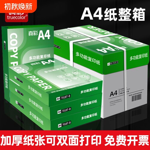真彩A4复印纸70g包邮整箱a4打印纸纸学生双面白纸草稿纸实惠装纸张a4纸70g一箱复印纸打印机纸办公用品500张