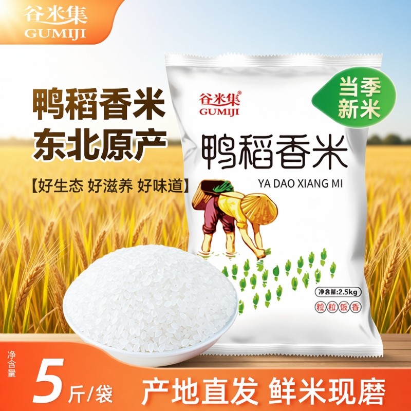 鸭稻香米5斤大米2.5kg珍珠米2025年当季新米直发长粒谷米香