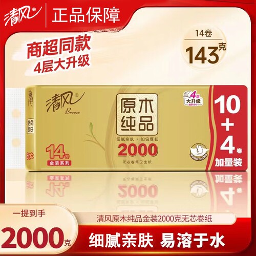 清风无芯卷纸金装4层2000g14卷提装家用实惠厕所手纸卷筒纸卫生纸