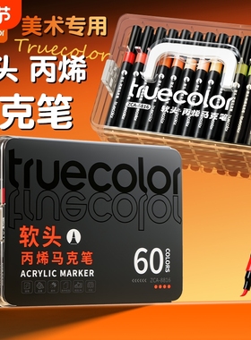 真彩直液式丙烯马克笔儿童可水洗小学生美术专用水彩笔不透色可叠色幼儿园画笔48色绘画24色彩色笔芯双头防水