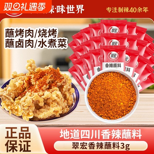 翠宏香辣蘸料小包装四川烤肉干碟