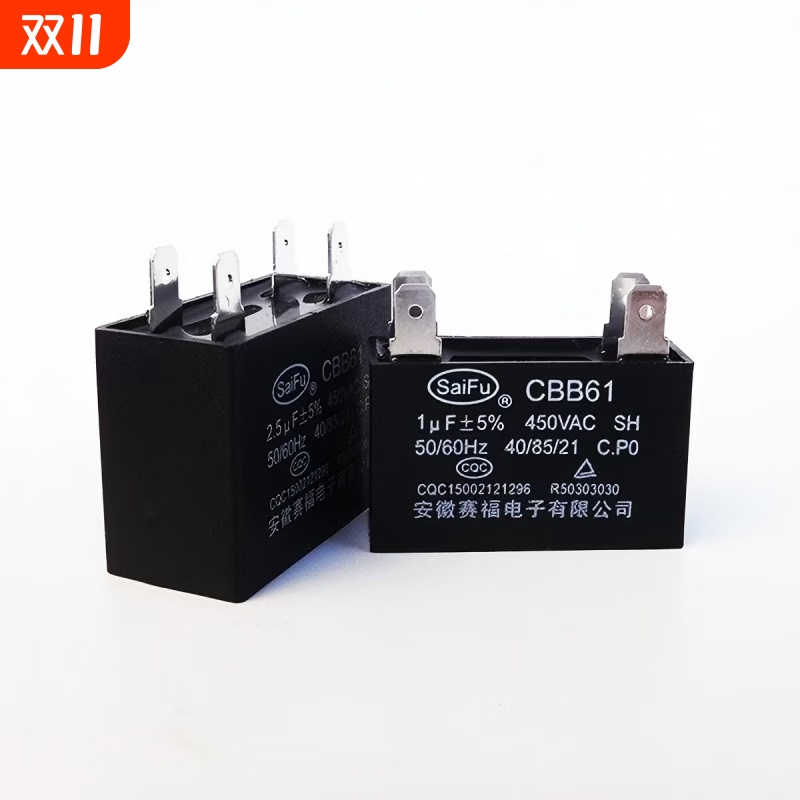 赛福CBB61风扇空调风机启动电容器450VAC 1/1.5/2/2.5/3/3.5/4UF