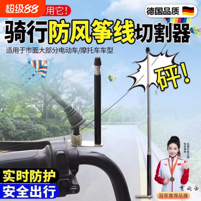 德国风筝线切割器摩托车防风筝线踏板车摩旅旗杆骑行改装配件装置
