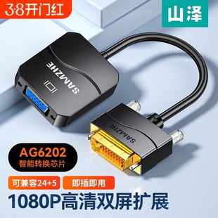 山泽DVI转VGA转接头dvi241转换器电脑显示器连接线笔记本电视高清