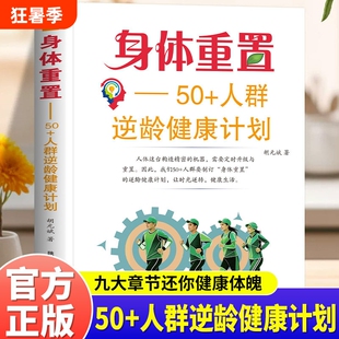 身体重置50+人群逆龄健康计划书籍正版制订身体重置计划优化食品营养配比 专为中老年人群打造一套温和务实容易坚持的逆龄健康方案