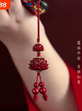 本命年莲花朱砂好运莲莲钥匙扣高含量紫金砂招财手机链挂坠