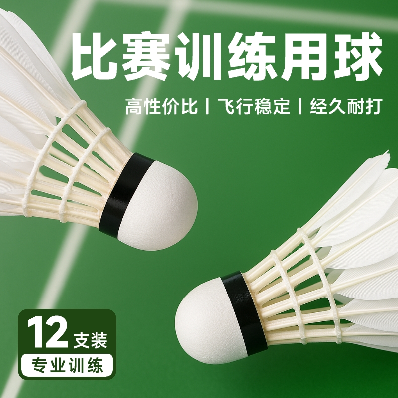 羽毛球12支装耐打鹅毛抗风羽毛球白色训练专用稳定室外学习训练球
