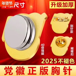 2025新款党徽正版加厚强力磁铁高档党员徽章胸章胸针标准安全别针式强磁吸铁石为人民服务不褪色不伤衣带收纳