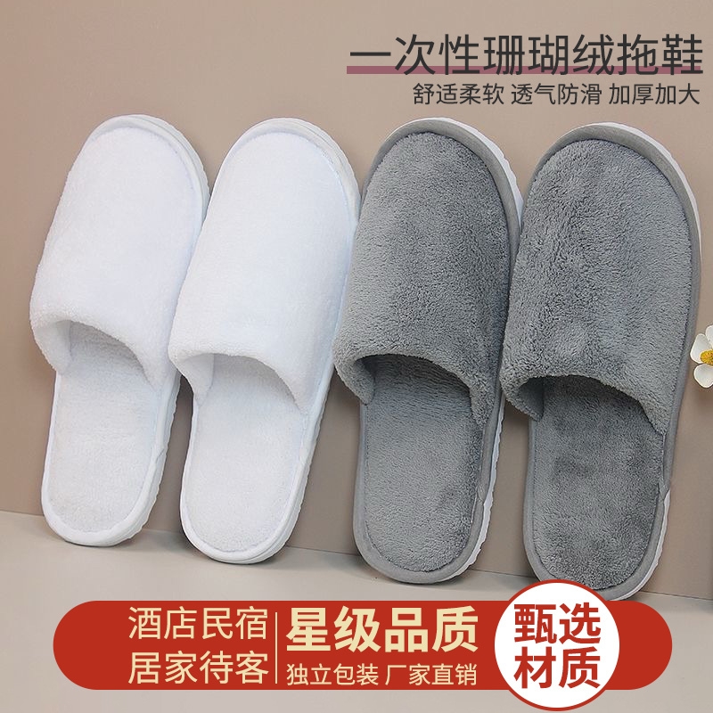 酒店一次性拖鞋珊瑚绒加厚防滑家用待客旅游高档宾馆民宿秋冬专用