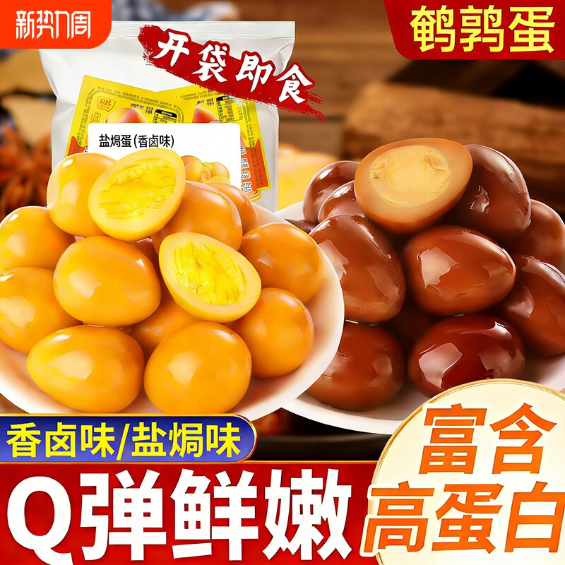 盐焗卤味鹌鹑蛋盐焗小零食卤蛋无壳独立真空装即食休闲宿舍小零食