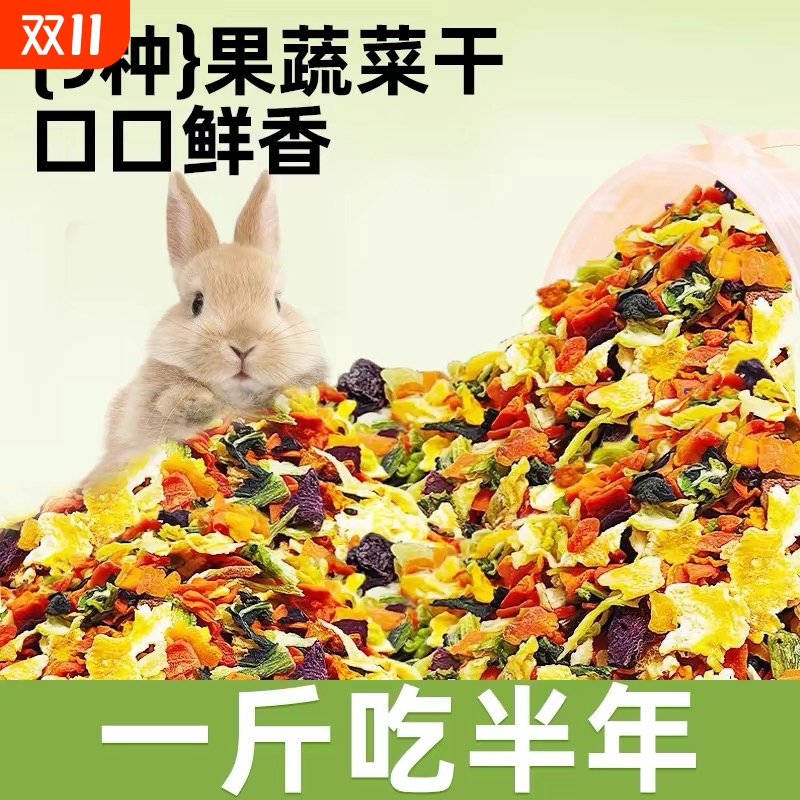 兔子兔零食烘干蔬菜干水果干营养兔饲料小仓鼠豚鼠磨牙龙猫粮果蔬