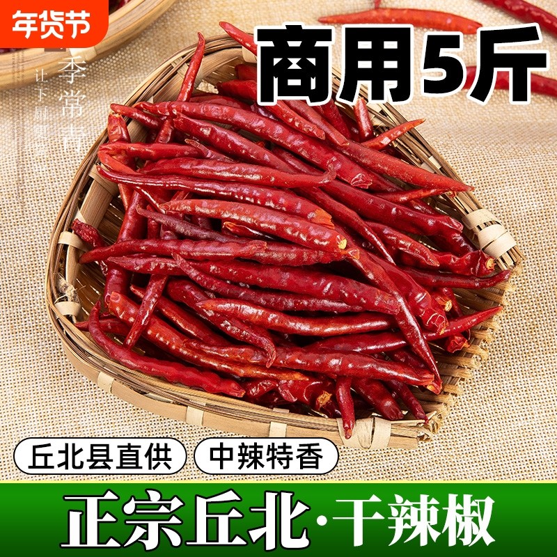丘北干辣椒商用5斤装 丘北细长辣椒干货正宗云南邱北特产中辣特香,粮油调味/速食/干货/烘焙,辣椒粉料/蘸料,淘宝优惠券,粉丝福利购,淘宝优惠卷