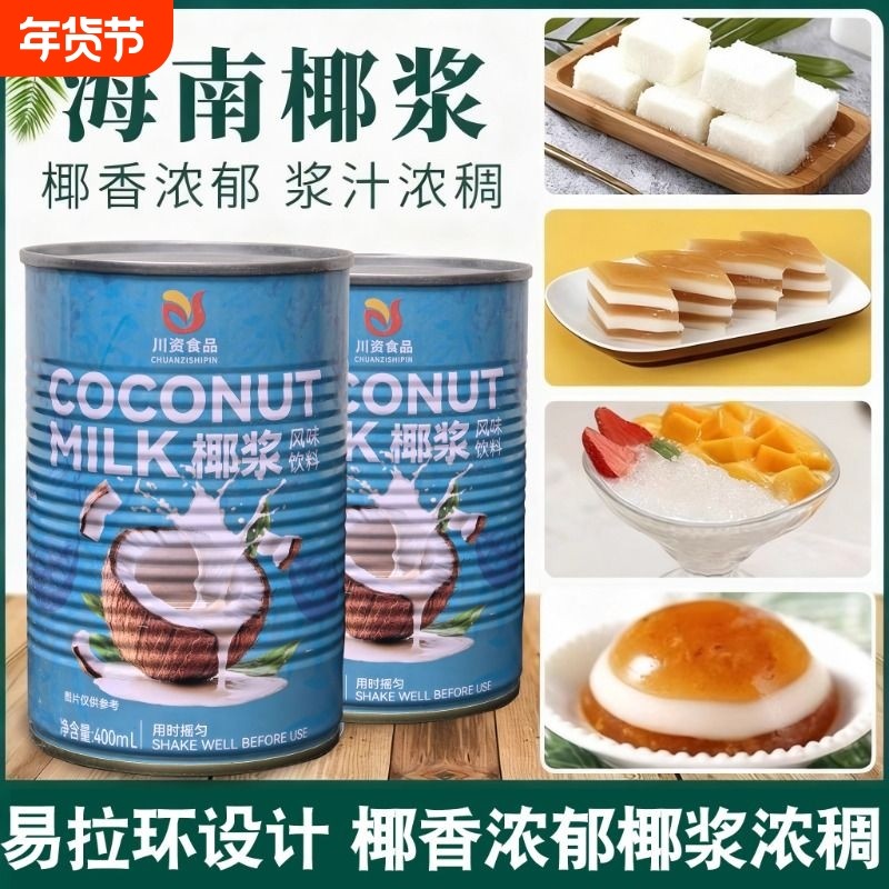 川资椰浆400ml浓缩椰汁椰奶水果捞西米露马蹄糕奶茶商用摆摊原料,粮油调味/速食/干货/烘焙,椰浆,淘宝优惠券,粉丝福利购,淘宝优惠卷