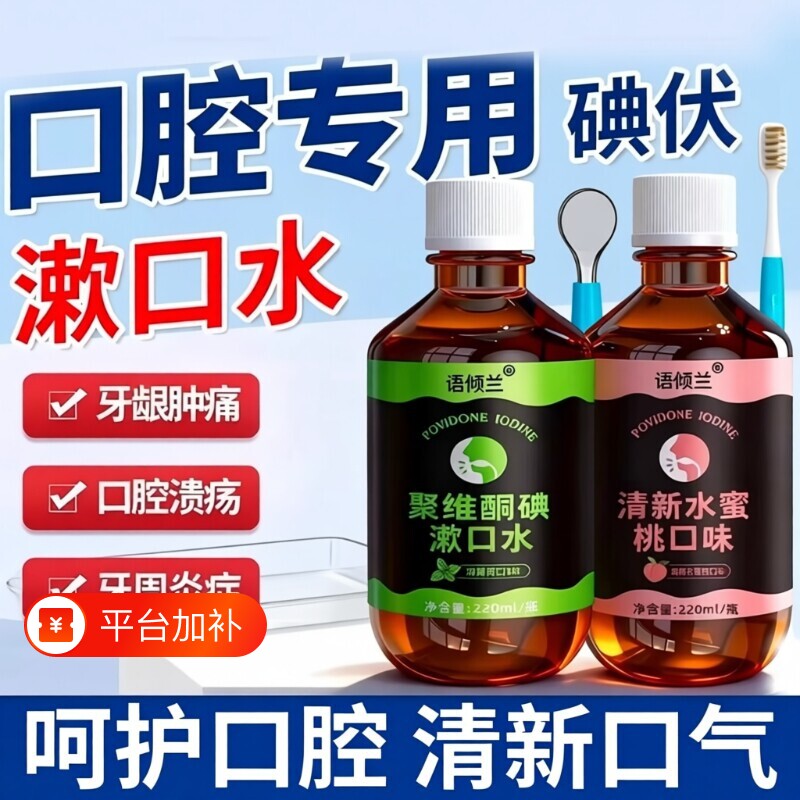 口腔专用碘伏漱口水聚维酮碘杀菌除口臭持久香含漱液国准字清洁