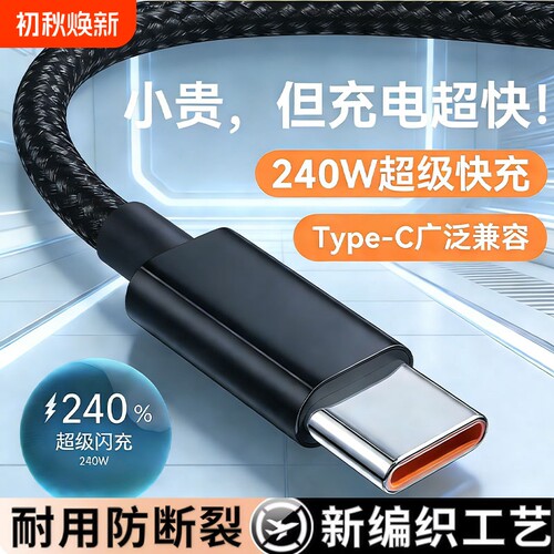 Typec数据线超级闪充6A快充