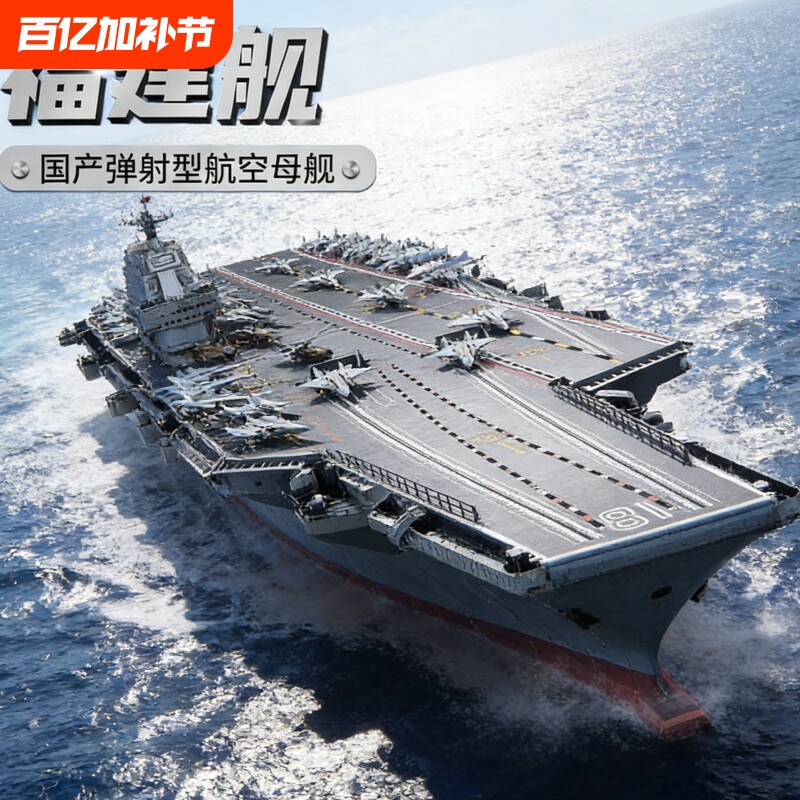 福建舰航母积木山东舰航空母舰模型拼装玩具10岁男孩儿童生日礼物