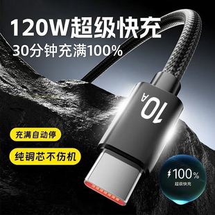 C数据线120W超级快充10A适用华为p70mate60pro荣耀v50VIVOPP通用手机编织闪充电线加长车载 Type 官方正品