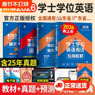 天一学士学位英语2026年教材历年真题详解考试大纲成人高等教育考试本科自考安徽湖北陕西山东广东省学位英语高考成考专升本全国