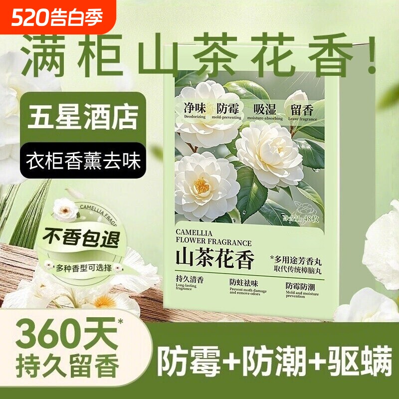 山茶花香樟脑丸衣柜防潮防霉除味驱虫衣服干燥剂香氛香包持久留香