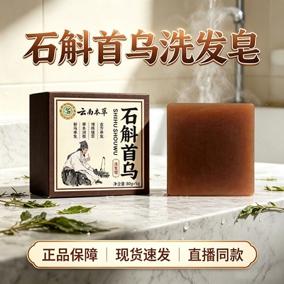 全网爆卖100W丨石斛何首乌洗发皂