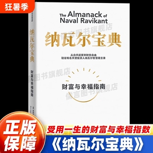 纳瓦尔宝典 埃里克乔根森著巨人的工具蒂姆费里斯投资管理人生智慧中信正版书籍自我实现励志财富与幸福指南