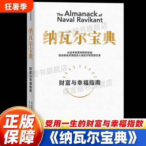 纳瓦尔宝典 埃里克乔根森著巨人的工具蒂姆费里斯投资管理人生智慧中信正版书籍自我实现励志财富与幸福指南