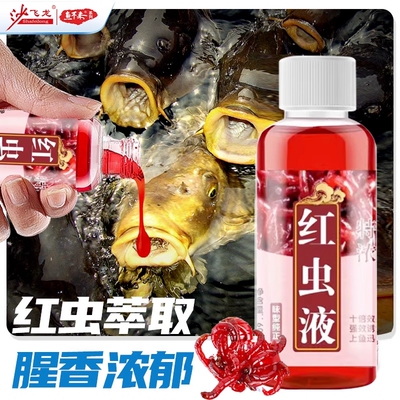 高浓度红虫液小药腥味钓鱼诱鱼剂野钓鲤鱼鲫鱼专用开口剂饵料鱼饵