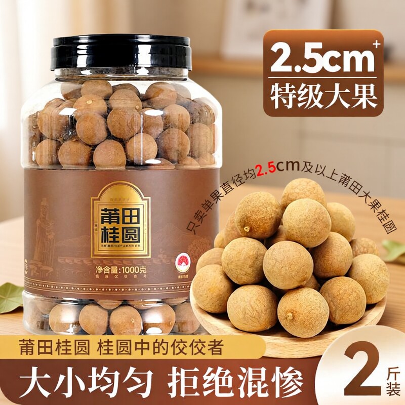 大果桂圆干带壳1000g新货龙眼干货即食泡茶福建莆田正宗枸杞罐装