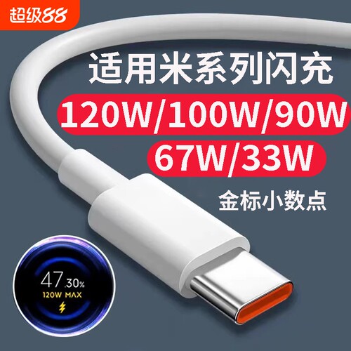 适用小米120w数据线100w快充67W