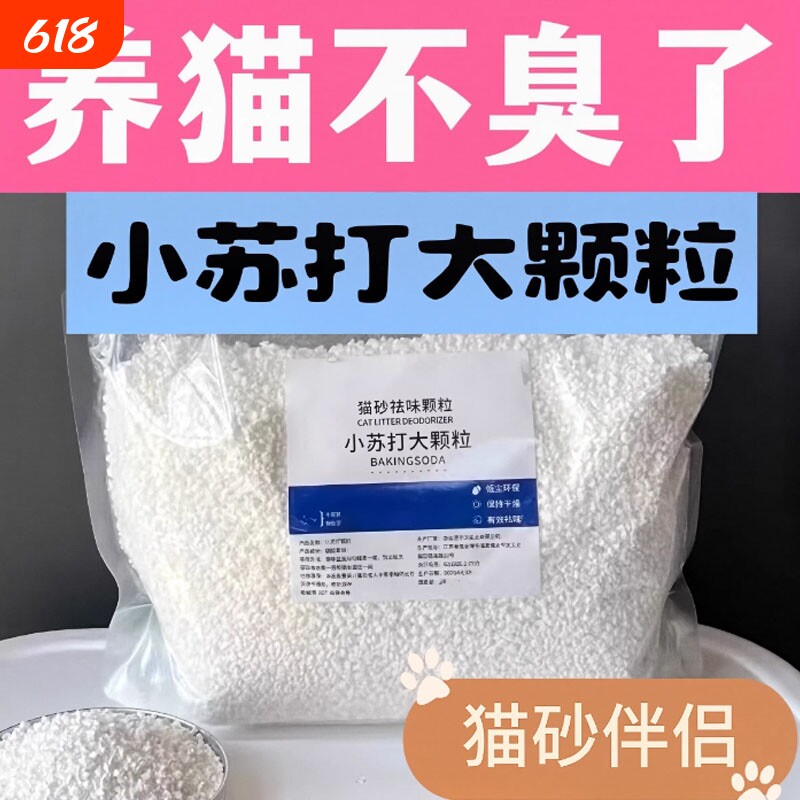 猫砂除臭剂小苏打大颗粒宠物猫尿祛味伴侣专用食用防臭食品级除湿
