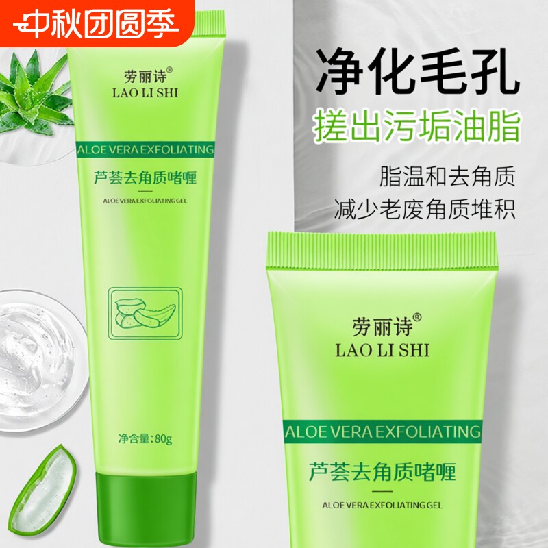 芦荟去角质啫喱深层清洁去死皮搓泥磨砂膏去鸡皮手部脸部角质层